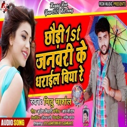 Chhaudi 1st January Ke Dharail Biya Re (Mithu Marshal) Mp3 Song Download