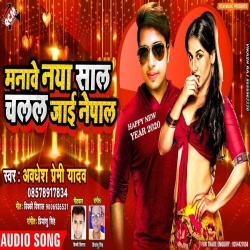 Manawe Naya Sal Chalal Jai Nepal (Awadhesh Premi) Happy New Year 2020 Mp3 Song Download