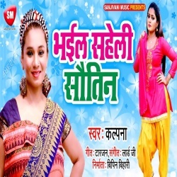 Bhail Saheli Sawatin (2020) Kalpana New Bhojpuri Mp3 Song Download