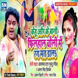 Kehu Aur Ke Bani Filhal Choli Me Rang Mat Dala (2020) Guddu Rangila,Antra Singh Priyanka