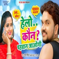Ham Bol Rahe Hello Kaun Jan Jaogi Pahchan Jaogi - Gunjan Singh 2020 Mp3 Song Download