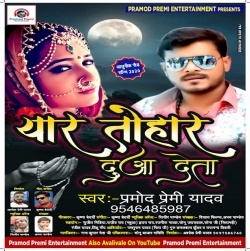 Ja Khush Rahiha Sasural Me Tu Eyar Tohar Duaa Deta (2020) Pramod Premi New Mp3 Song Download