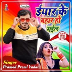 Jabse Saiya Ji Ke Bhail Ba Bekar Eyar Ke Bahar Ho Gail - Pramod Premi Hit Mp3 Song Download
