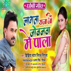 Lagata Raja Ji Jobanawa Me Pala (2020) Niraj Nirala,Antra Singh Priyanka Download
