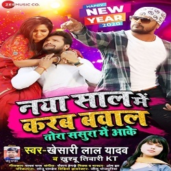 Naya Saal Me Karab Bawal Ho Tora Sasura Me Aake (2020) Khesari Lal Yadav,Khushbu Tiwari KT Download