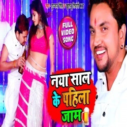 Naya Saal Ke Pahila Jaam (2020) Gunjan Singh Video Song Download