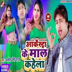 Arkeshtra Ke Maal Kahela (2020) Awadhesh Premi Video Song Download