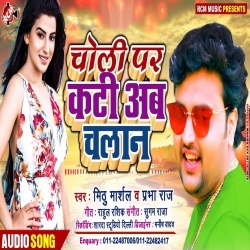 Choli Par Kati Ab Chalan Re (2020) Mithu Marshal New Mp3 Song Dwonload
