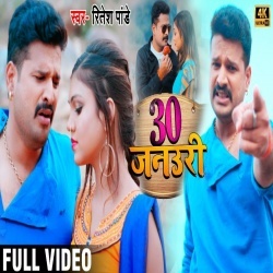 30 January Ke Jaan Ho Jaibu Koi Auri Ke (2020) Ritesh Pandey Video Song Download