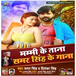 Mammi Ke Tana Samar Singh Ke Gana (2020) Samar Singh Mp3 Song Download