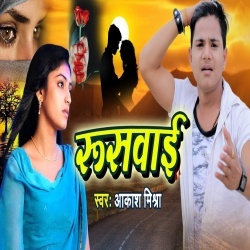 Ruswai (2020) Akash Mishra Bhojpuri Super Hit Sad Song Gana Mp3 Download