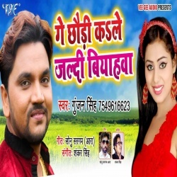 Ge Chhaudi Ka Le Jaldi Biyahwa (2020) Gunjan Singh Download