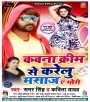 Kawana Cream Se Karelu Masaj A Gori - Samar Singh & Kavita Yadav Download