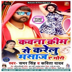 Kawana Cream Se Karelu Masaj A Gori (2020) Samar Singh,Kavita Yadav Download