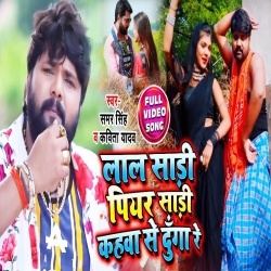 Lal Sadi Piyar Sadi Kahwa Se Dunga Re (Samar Singh) Video Song Download