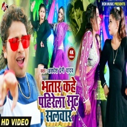 Bhatar Kahe Pahirela Sut Salawar (Awadhesh Premi) Video Song Download
