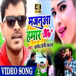 Majanua Hamar (2020) Pramod Premi Yadav Video Song Download