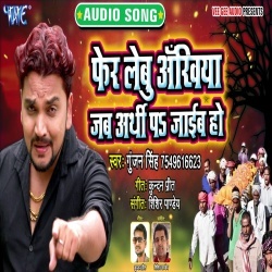 Fer Lebu Ankhiya Jab Arthi Pa Jaib Ho (2020) Gunjan Singh Download