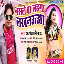 Pi Ke Aail Ba Bhatar Pauwa Nasale Ba Lahanga Lakhnaua (2020) Awadhesh Premi Download