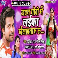 Jawan Godi Me Laika Khelawataru U (2020) Niraj Nirala, Antra Singh Priyanka Download
