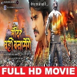 Shiv Mandir Wahi Banayenge (Chintu) Bhojpuri Full HD Movie 2020 Download