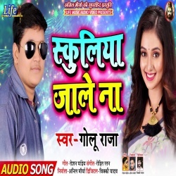 Chhotki Saat Ke Tikuliya Schooliya Jale Na (2020) Golu Raja New Bhojpuri Mp3 Song Download
