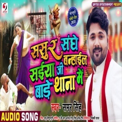 Sasur Sanghe Saiya Ji Banhail Bade Thana Me (2020) Samar Singh Download
