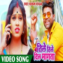 Devra Tile Tile Dil Mangata (Chandan Chanchal) Full Video Song Download
