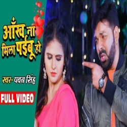 Ankh Na Mila Paibu Ho - Pawan Singh Sad Video Song Download
