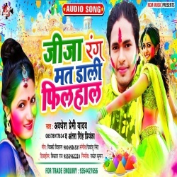 Jija Rang Mat Dali Filhal - Awadhesh Premi Yadav,Antra Singh Priyanka 