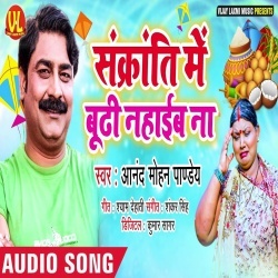 Khana Nahi Khayenge Bhale Khichari Baad Nahayenge Thik Hai - Anand Mohan Download