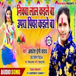 Nichawa Lal Kaile Ba Upara Piyar (Awadhesh Premi) Holi 2020 Download