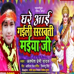 Ghare Aai Gaili Sarsawati Maiya Ji (Awadhesh Premi) Download