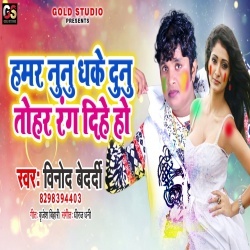 Hamar Nunu Dhake Dunu Tohar Rang Dihe Ho (2020) Vinod Bedardi Download