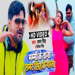 Mummy Ke Tana Samar Singh Ke Gana (Samar Singh) Video Song Download