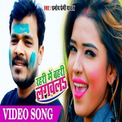 Rahari Me Bahari Lagawal (Pramod Premi) 2020 Holi Video Song Download