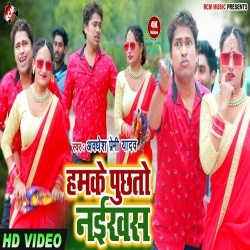 Saiya Kiha Se Aailu Hamake Puchhato Naikhu (Awadhesh Premi) Video Song Download