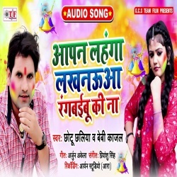 Apan Lahanga Lakhnaua Ranbyibu Ki Na (Chhotu Chhaliya,Baby Kajal) Download