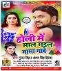 Holi Me Mal Gail Mama Ghare (Gunjan Singh, Antra Singh Priyanka) Download