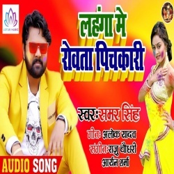 Lahanga Me Rowata Pichkari - Samar Singh 2020 Holi Download