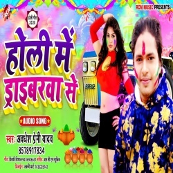 Jobana Chhuwa Gail Hamar Holi Me Driverwa Se (Awadhesh Premi Yadav) Download