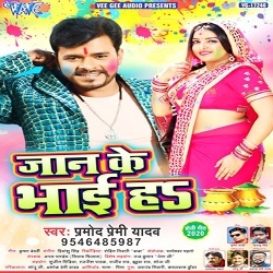 Ranga Sa Eyarwa Re Hamar Jaan Ke Bhai Ha - Pramod Premi Download