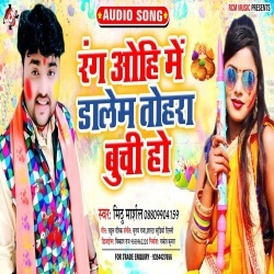 Rang Ohi Me Dalem Tohar Buchi Ho (Mithu Marshal) Download