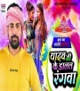 Yadav Ji Ke Dalal Rangwa Chhute Na Pani Se - Rakesh Mishra Download