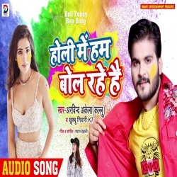 Holi Me Ham Bol Rahe Hai (Arvind Akela Kallu Ji, Khushboo Tiwari KT) Download