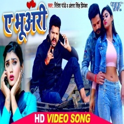 Ae Bhuari Mile Aibe Ki Na Re - Ritesh Pandey Video Song Download