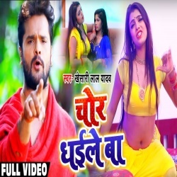 Choliya Me Dhaile Bate Chor Re - Khesari Lal Yadav Full HD Video Song Download