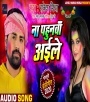 Na Pahunwa Aile - Rakesh Mishra Download