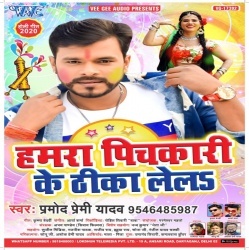 Hamra Pichkari Ke Thika Lela Aaga Chahe Picha Lela - Pramod Premi Download