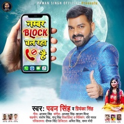 Sab Thik Thak Chal Raha Jaise Tik Tok Chal Raha Hai - Pawan Singh Download